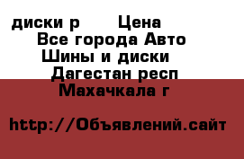 диски р 15 › Цена ­ 4 000 - Все города Авто » Шины и диски   . Дагестан респ.,Махачкала г.